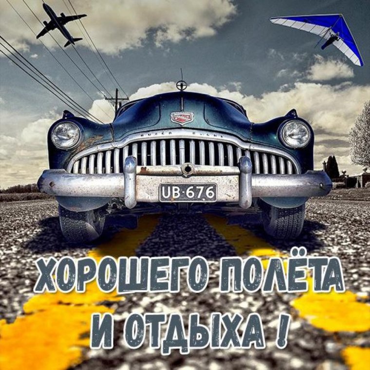 Удачного полета и хорошего отдыха