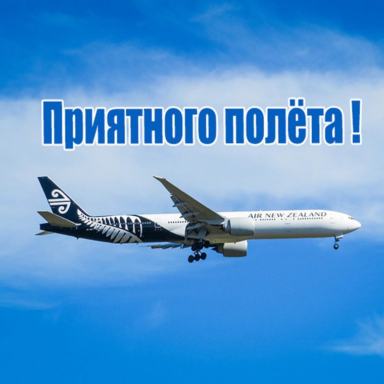 Хорошего полета