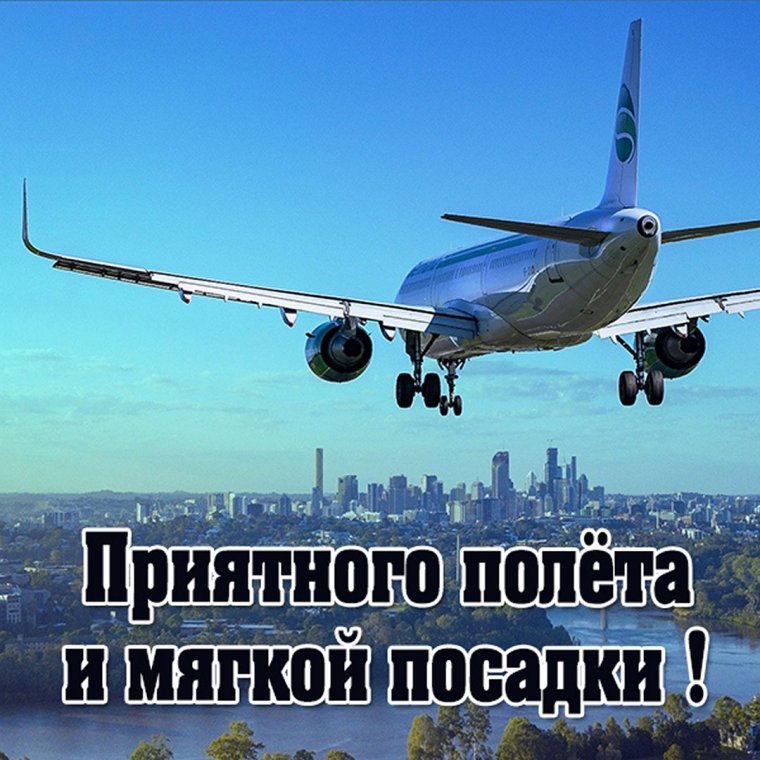 Счастливого полёта и мягкой посадки