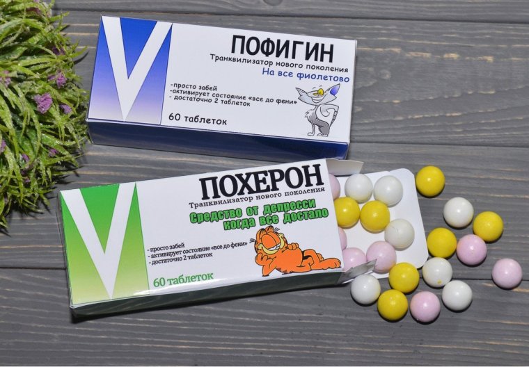 Лекарство Пофигин