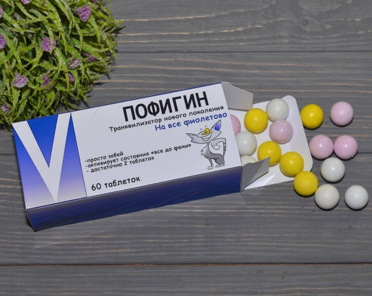 Пофигин таблетки