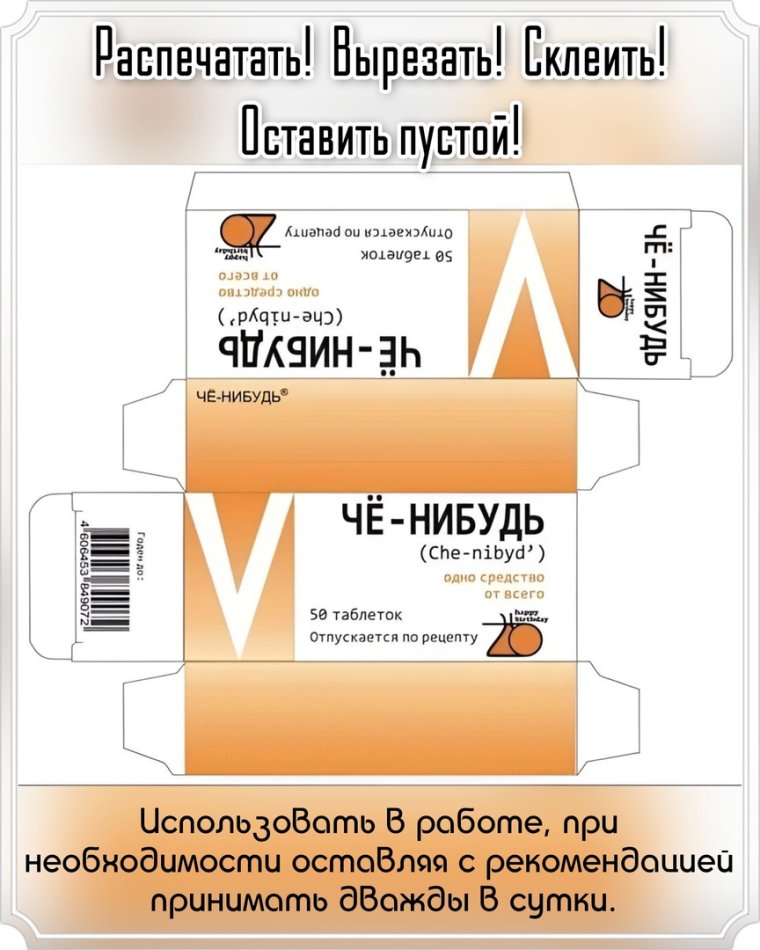 Смешные упаковки для таблеток