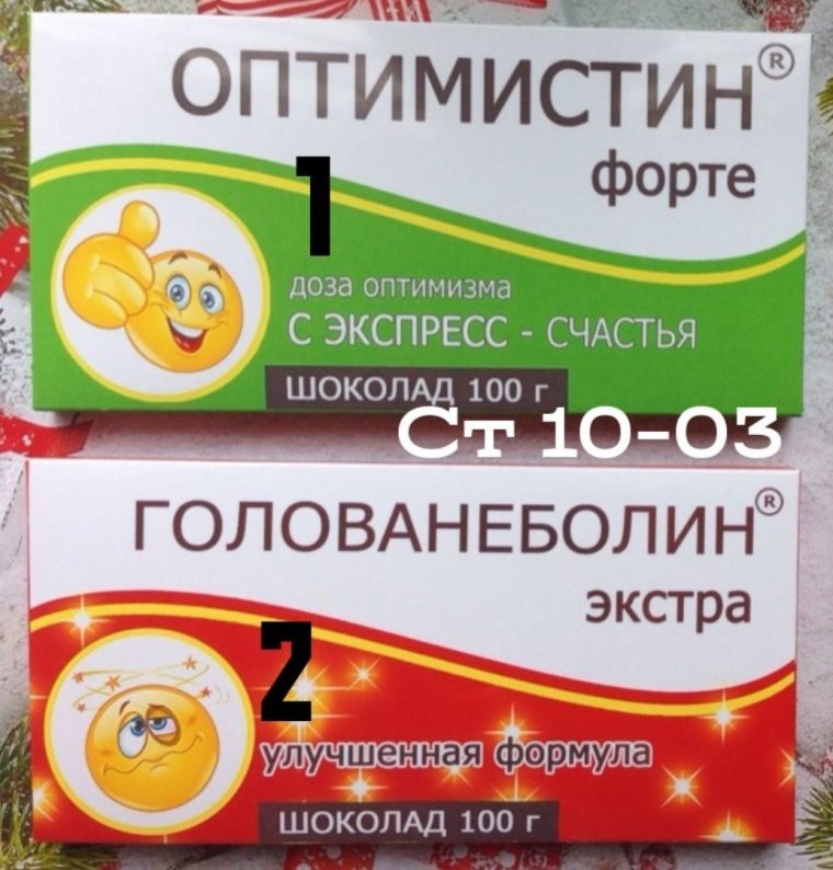 Оптимистин таблетки шуточные