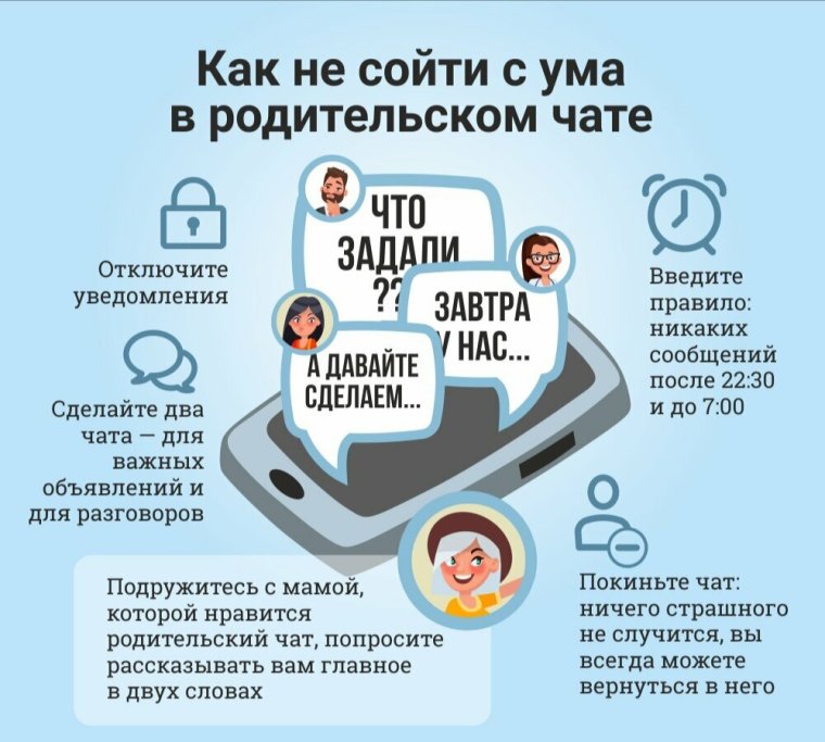 Родительский чат