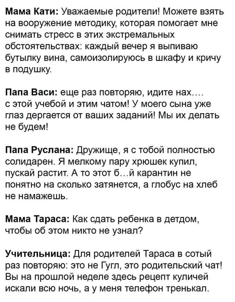 Родительский чат приколы