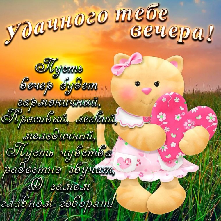 Поздравление с добрым вечером