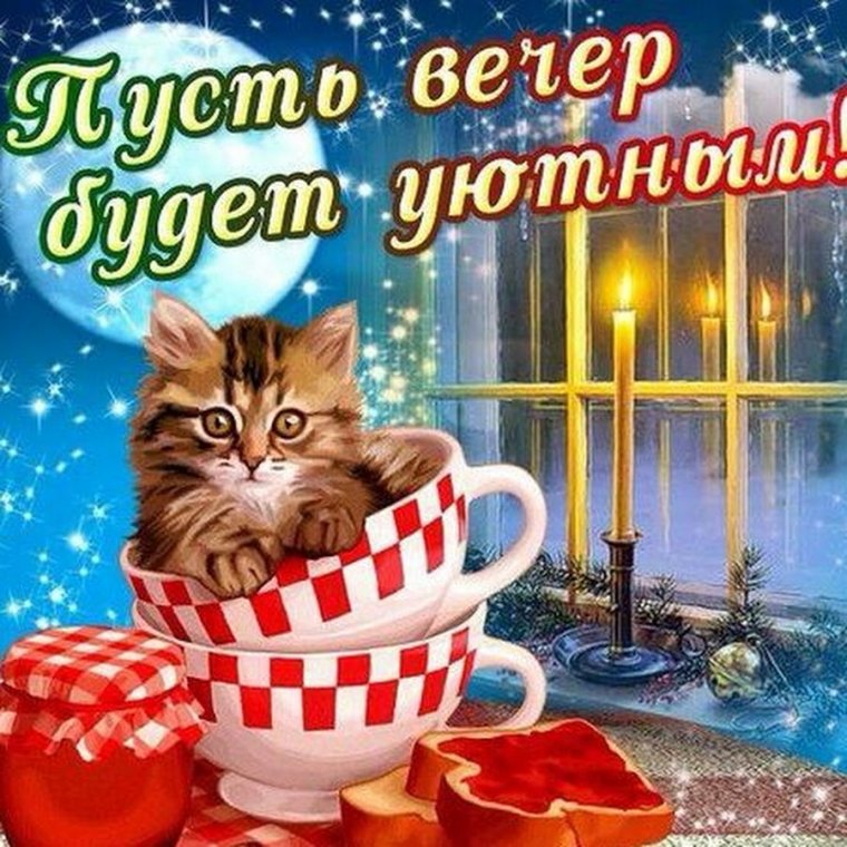 Открытки добрый вечер прикольные