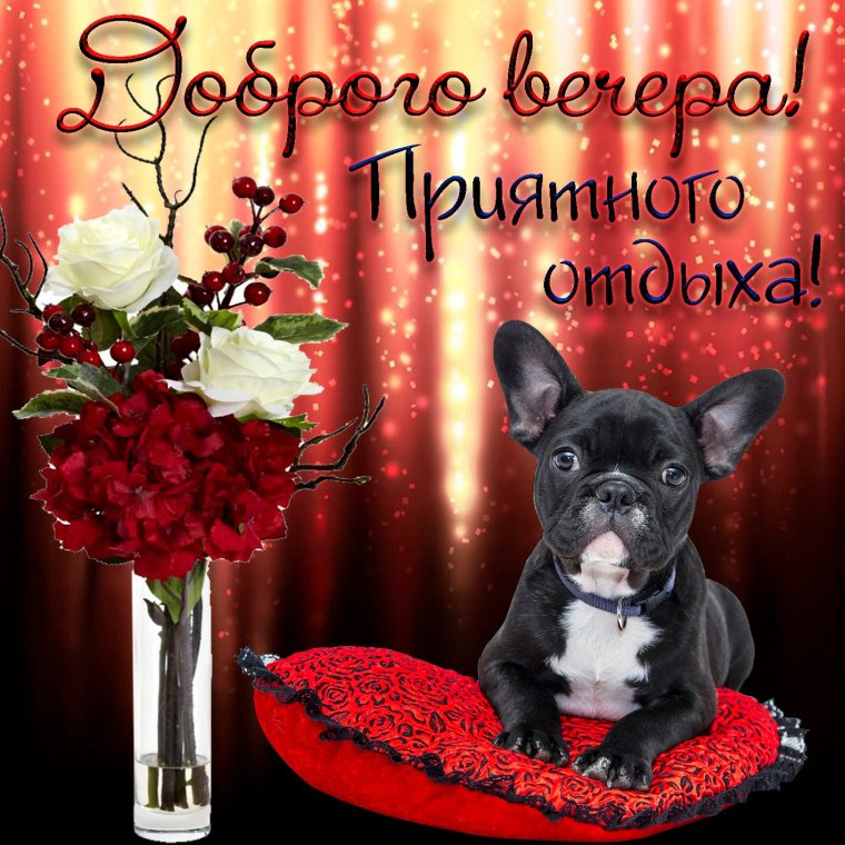 Открытки добрый вечер