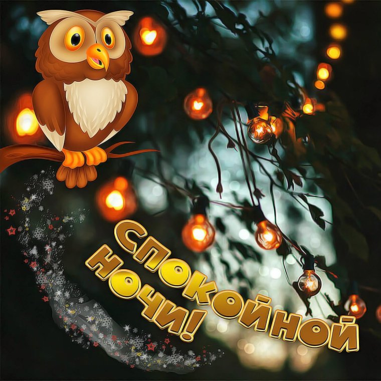 Открытки спокойной ночи