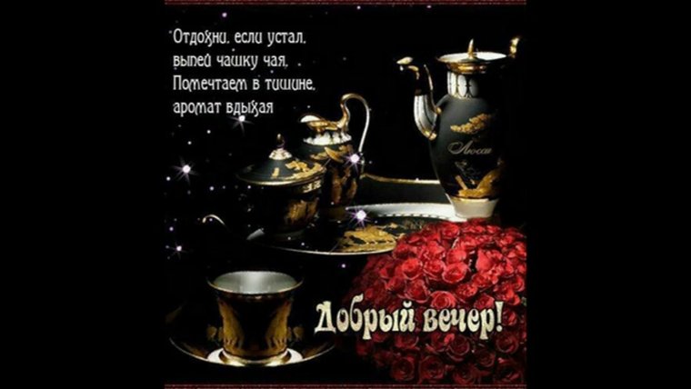 Добрый вечер цитаты