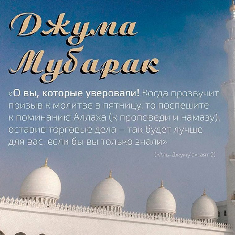 Джума мубарак