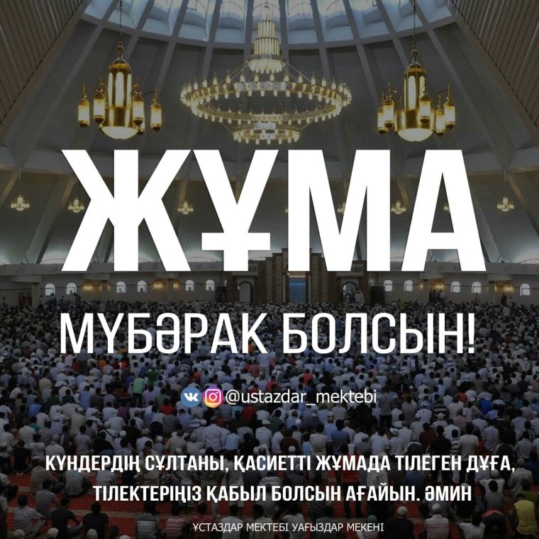 Открытки Жума мубарак болсын