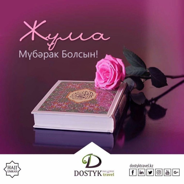 Открытки Жума мубарак болсын