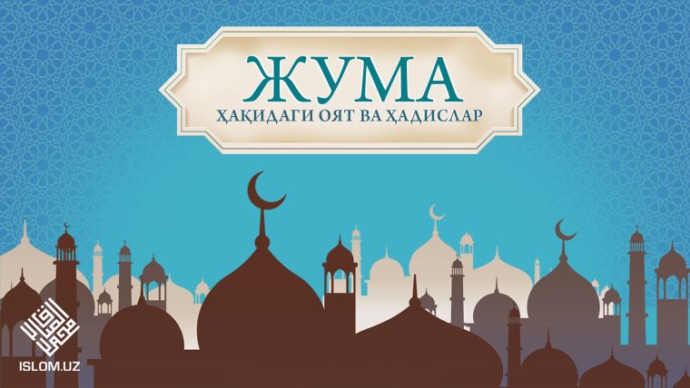 Открытки Жума мубарак болсын