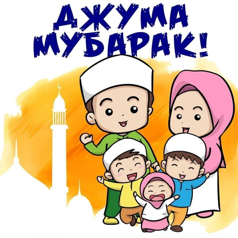 Открытки на Жума