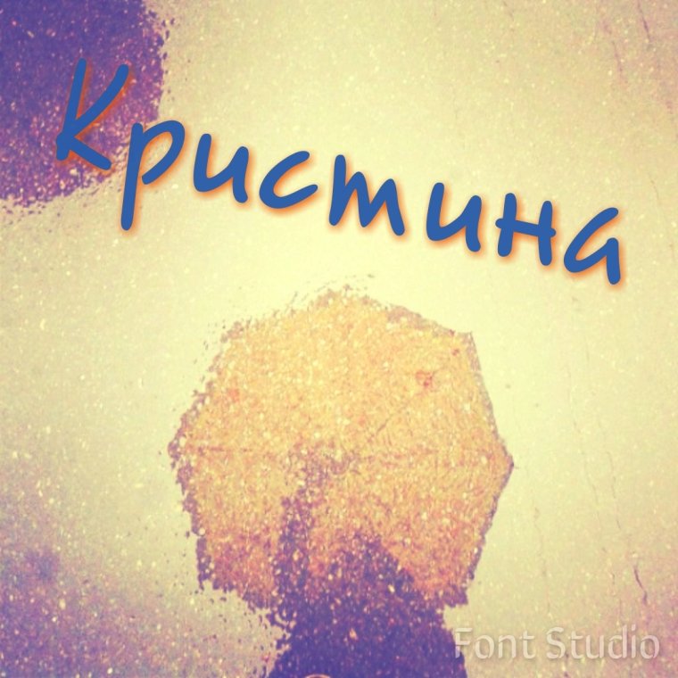 Кристина рисунок имя
