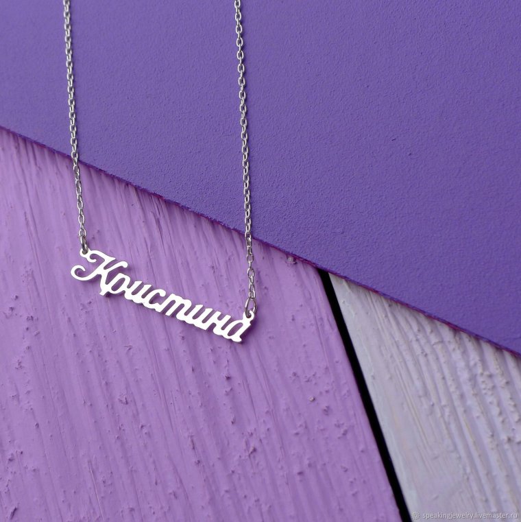 Подвеска с именем