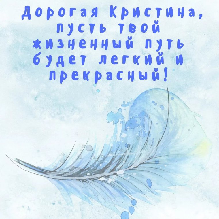 Поздравления с именинами Кристине