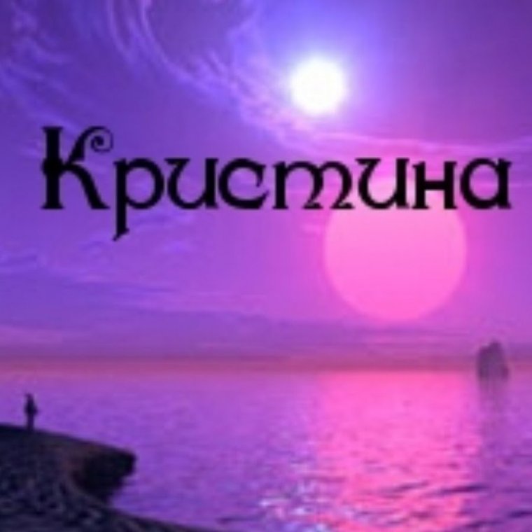 Аватарки с именем Кристина