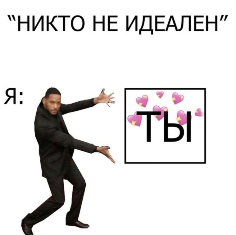 Никто не идеален Мем