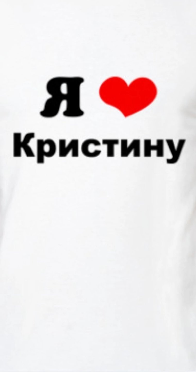 Обои я люблю Кристину