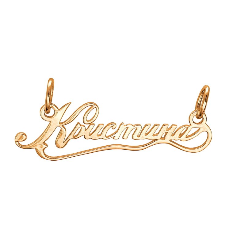 Золотая подвеска с именем Кристина
