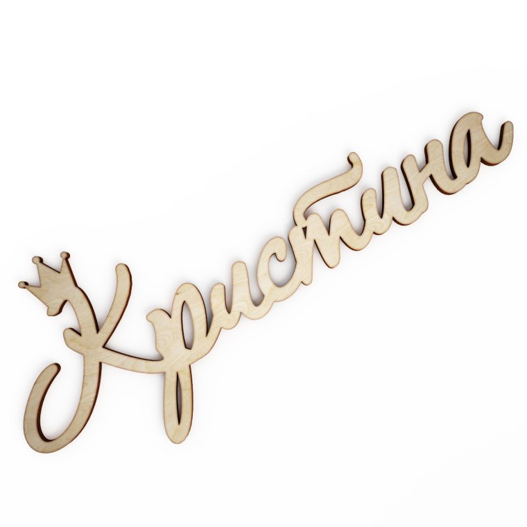 Красивая надпись Кристина