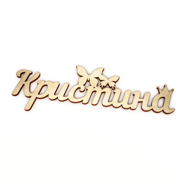 Кристина надпись