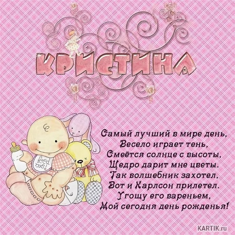 Поздравление с днём рождения дочери Кристине