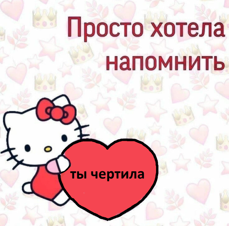 Хелло Китти я тебя люблю