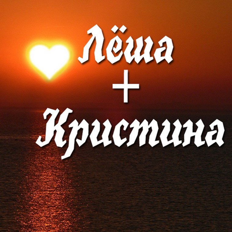 Леша и Кристина картинки