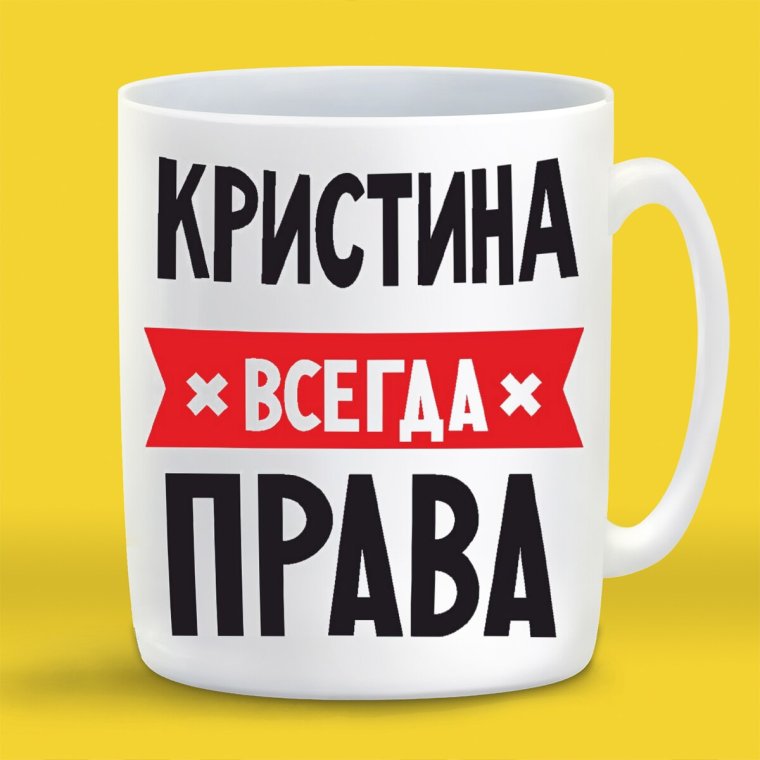 Кристина всегда права