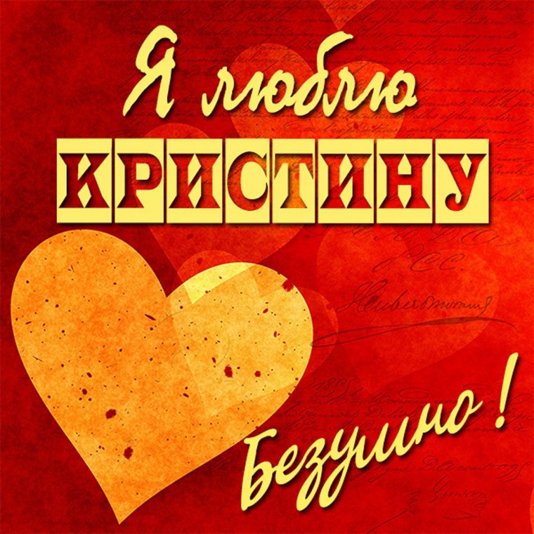 Кристина я тебя люблю