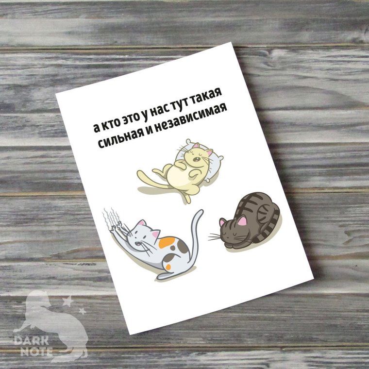 Сильной и независимой открытка