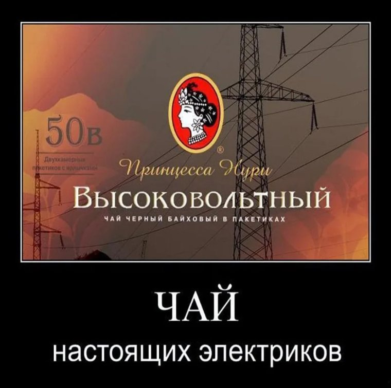 Электрик прикол