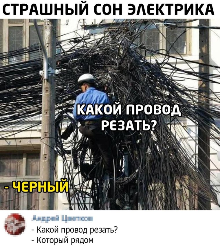 Заповеди электриков