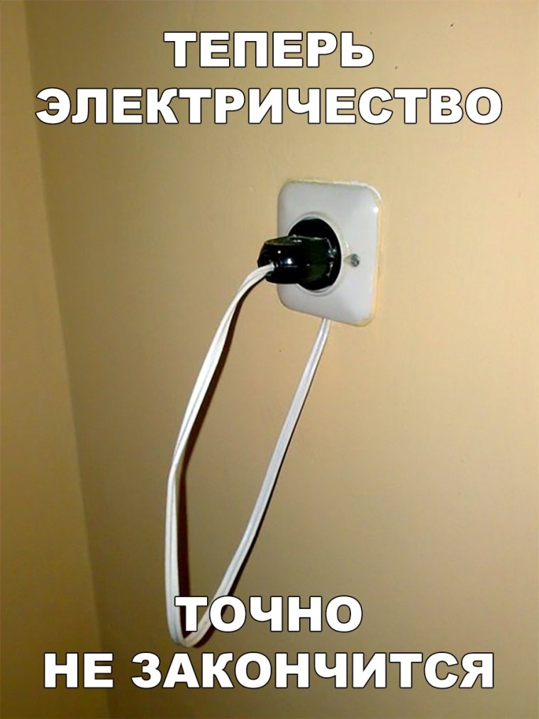 Сумасшедшие электрики