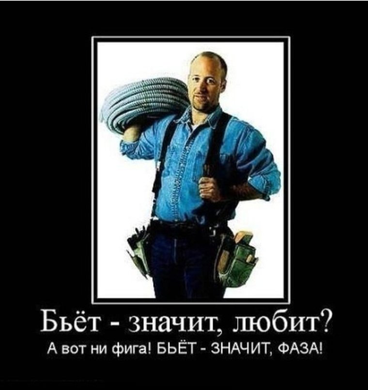 Демотиваторы про электриков