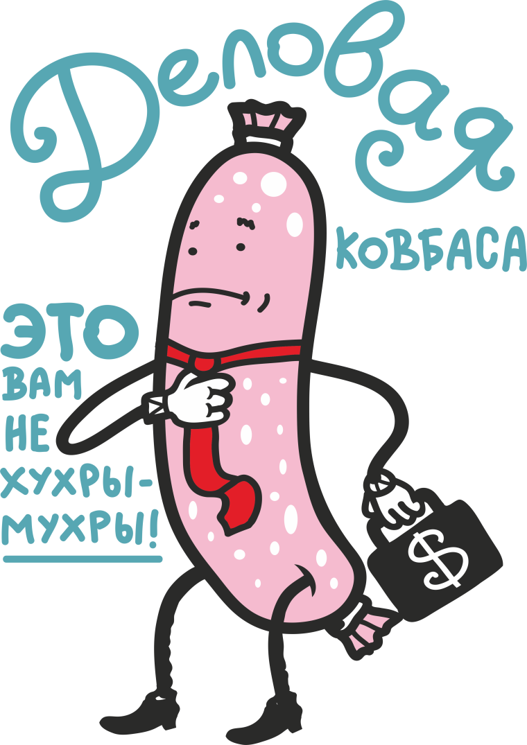 Занятая колбаса