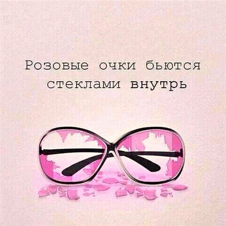 Цитаты про розовые очки
