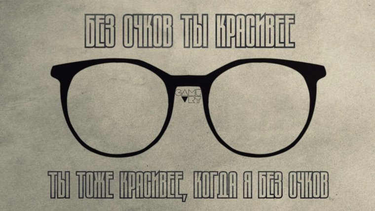 Очки прикол