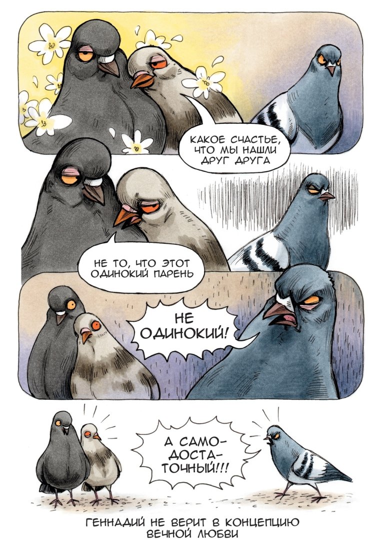 Koro "голубь Геннадий. Том 1"