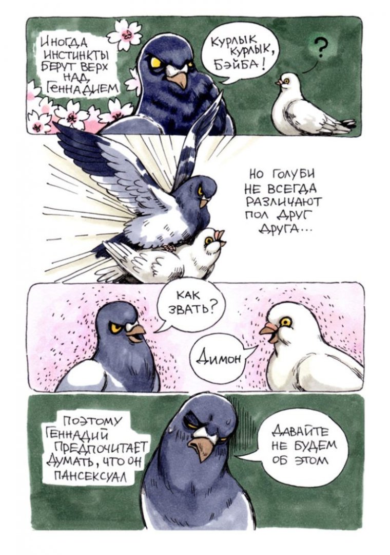 Комикс Геннадий и Димон голуби