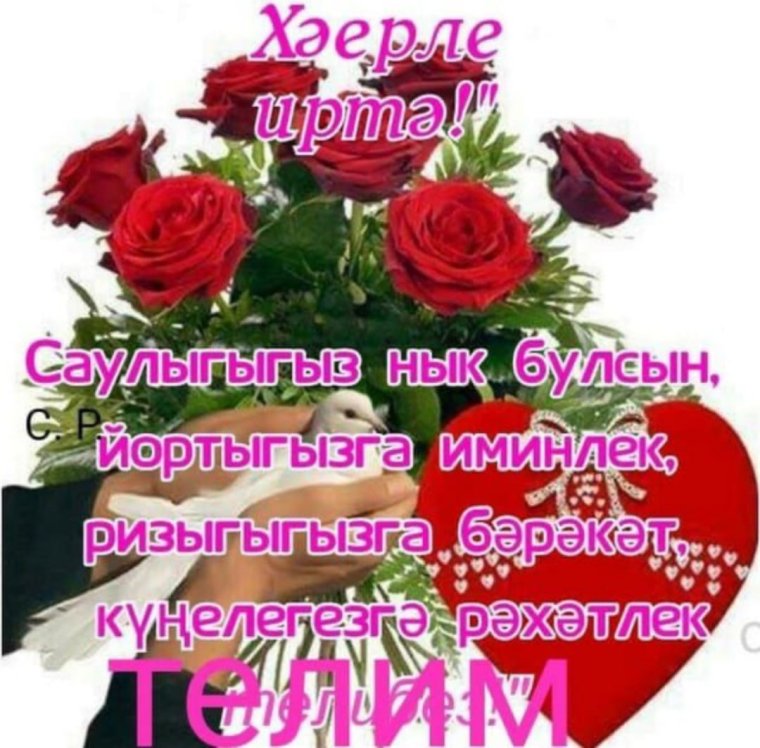 Открытки хэерле иртэ на татарском