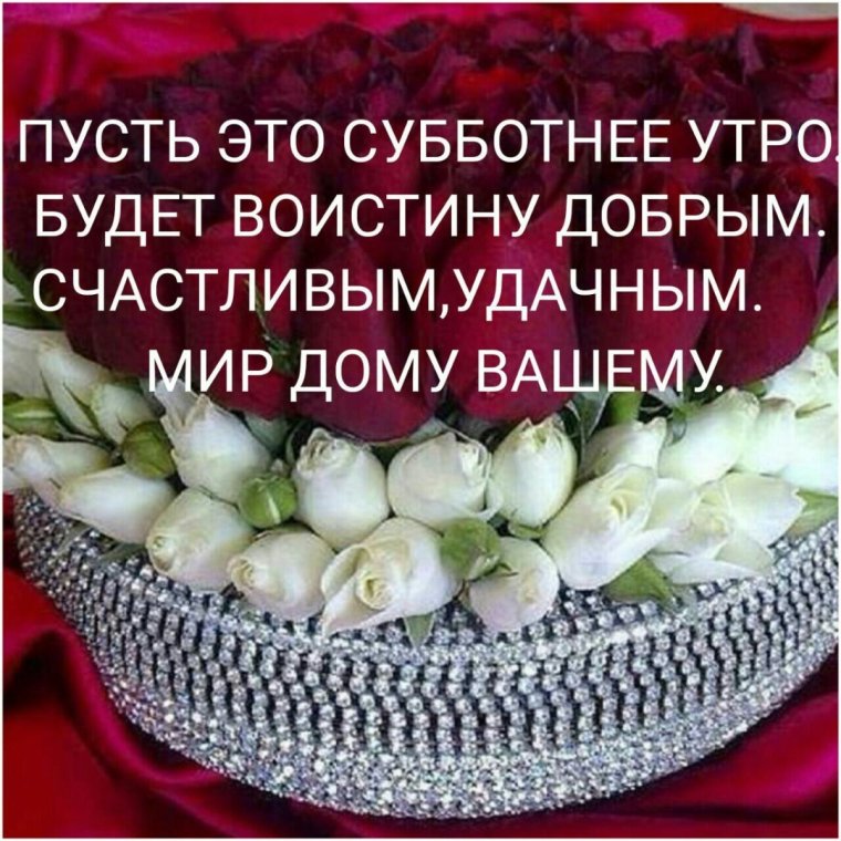 Пожелания с добрым субботним утром