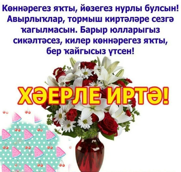 Пожелания с добрым на татарском языке