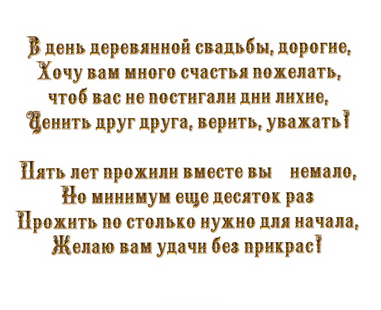 5 Лет свадьбы поздравления