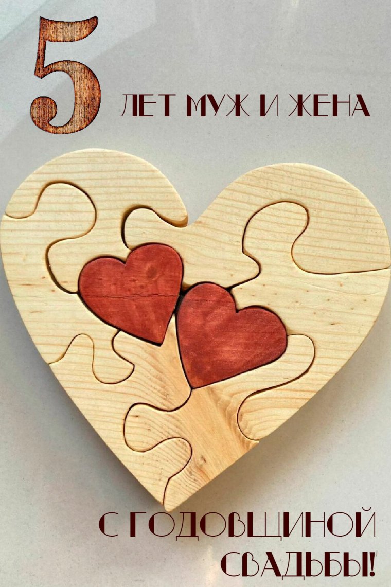 Деревянная свадьба поздравления
