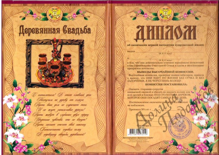 Поздравление с деревянной свадьбой 5 лет