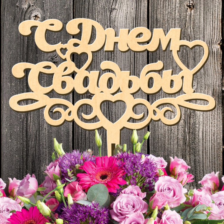 С днем свадьбы дерево